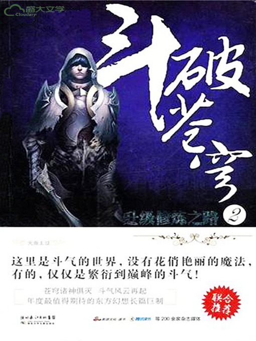 Cover image for 斗破苍穹2：升级修炼之路